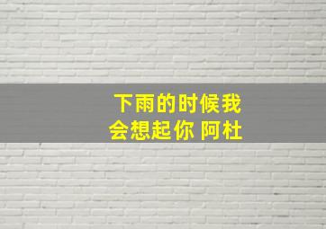 下雨的时候我会想起你 阿杜